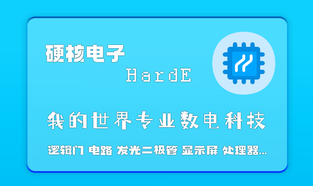 硬核电子 HardE